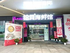 门面-拾贝海鲜馆（海鲜粤菜）(花果园店)