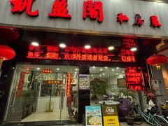 -凯盈阁·顺德私房菜·桑拿鸡