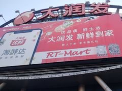 -大润发(花都店)