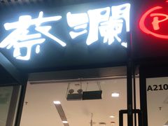 门面-蔡澜Pho·越南粉餐厅(海上世界店)