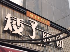 -矮子馅饼(大成路店)