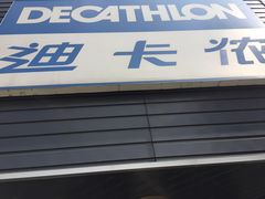 -迪卡侬(观山店)