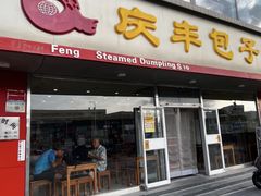 -庆丰包子铺(回龙观店)