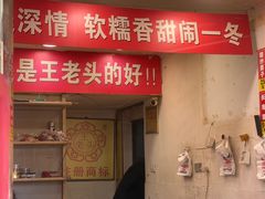 -王老头炒货(天坛东路店)