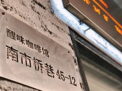 -醒味咖啡馆(南市桥巷店)