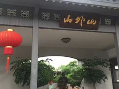 -山外山菜馆(玉泉路店)