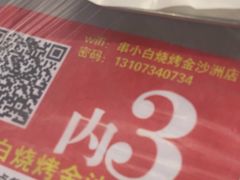 -串小白烧烤(金沙洲店)