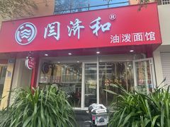 -闫济和油泼面(朝山街店)