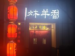 -炑羊香烤全羊(西三旗店)
