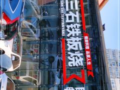 -三石铁板烧(紫竹桥店)