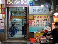 -陈添記·祖傳爽鱼皮·西关老字号(广州首店)