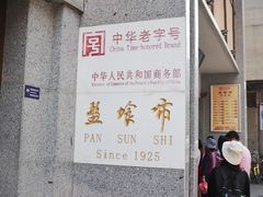 门面-盘飧市(春熙路店)