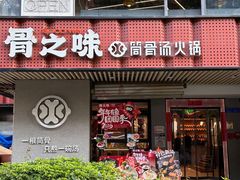 -骨之味·筒骨汤火锅(江头店)