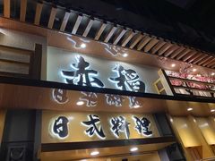 门面-赤稻·日式料理(禅城店)