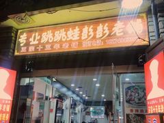 门面-专业跳跳蛙·彭彭老铺(步行街店)