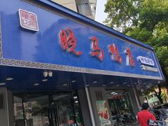 -晓马鸭店(新芜路店)