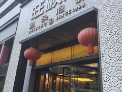 -旺顺阁·北京菜·烤鸭(大望路店)
