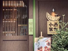 -小西家作(富力爱丁堡店)