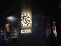 -HUBBA祜精酿(五羊邨店)