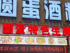 -圆蛋酒料•生腌(开元路店)