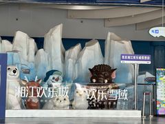 -湘江欢乐城欢乐雪域