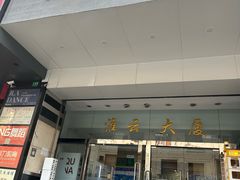 -淮云大厦