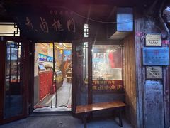 -门框胡同百年卤煮(前门店)