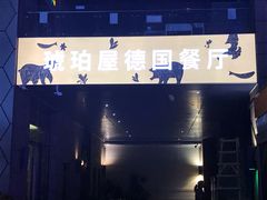 -Ambra Haus琥珀屋精酿餐厅(宝山店)