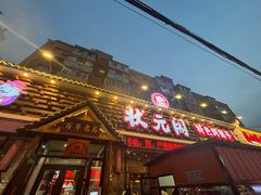 -状元阁烧烤(新华路总店)