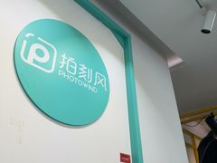 -拍刻风照相馆(南山西丽店)
