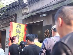 -鸡脚旮旯平江路店