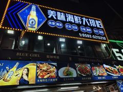 -美味海鲜大排档(明发美食地标店)
