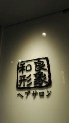 -和良形象