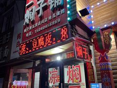 -二七友名焖子铺