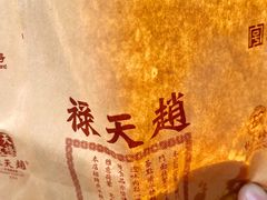 -赵天禄(葑门横街店)