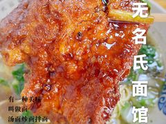 -无名氏面馆(邮电路店)
