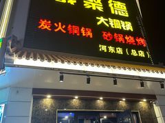 -義聚德·清真铜锅涮羊肉·烧烤(河东店)