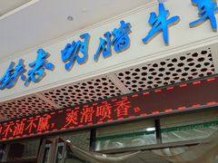 门面-清真铁志明腊牛羊肉