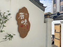 -厝味火锅·潮汕卤水火锅(十一合店)