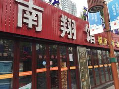门面-楠翔馆桐庐菜(胜利河美食街店)