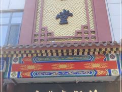 门面-惠丰堂饭庄·烤鸭·京味菜(西北旺·唐家岭店)
