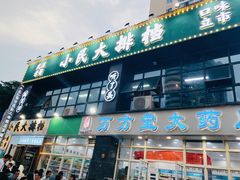 门面-小民大排档(光谷店)