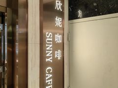 -天伦松鹤大饭店·欣妮咖啡