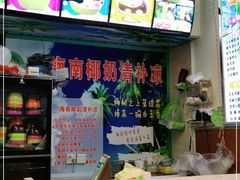 -老海南椰奶清补凉(文化宫老店)