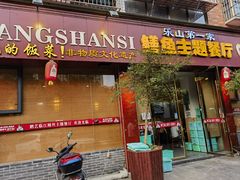 -乐山第一家临江鳝丝(茶坊路店)