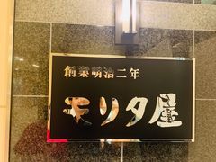 -モリタ屋(JR京都伊势丹店)