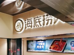 -海底捞火锅(宇飞大厦店)