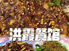 -洪霞餐馆