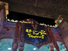 -横店影视城梦幻谷园区