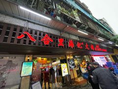 门面-八合里牛肉火锅(八合里总店)